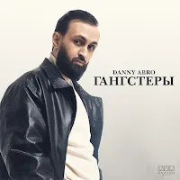 Danny Abro — Гангстеры — обложка